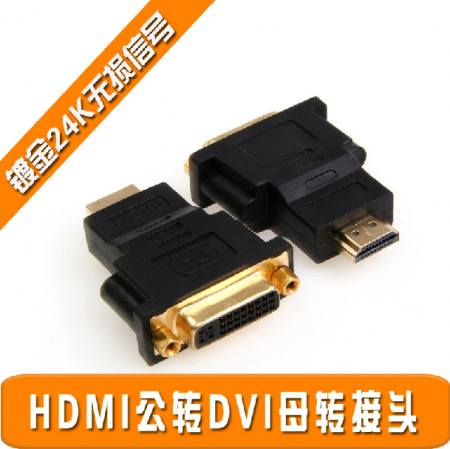 DVI转HDMI转接头 母对公