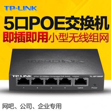 TP-LINK TL-SF1005P 5口百兆POE交换机四口全供电 视频监控AP专用