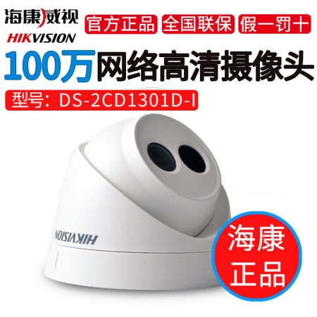 海康威视DS-2CD1301D-I 监控100W摄像头 720P网络高清夜视防水摄像机