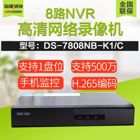 海康威视新款DS-7808N-K1/C(D)替代DS-7808NB-K1/C 8路H265网络监控硬盘录像机4K高清