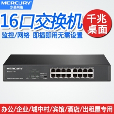 水星SG116D 16口全千兆交换机集线器网络监控以太网桌面机架式