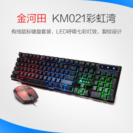 金河田彩虹湾KM021电脑USB有线键盘鼠标套装游戏机械手感键鼠套装