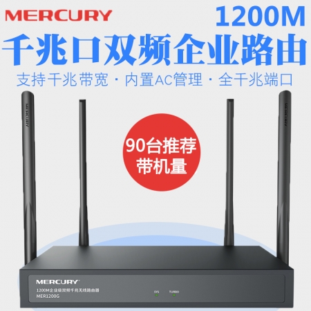 水星MER1200G/迅捷FER1200G 全千兆端口企业级双频5G无线路由器wifi穿墙商用