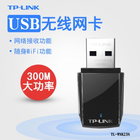 TP-WN823N 驱动版/免驱版USB网卡接收器300M台式机笔记本无线手机