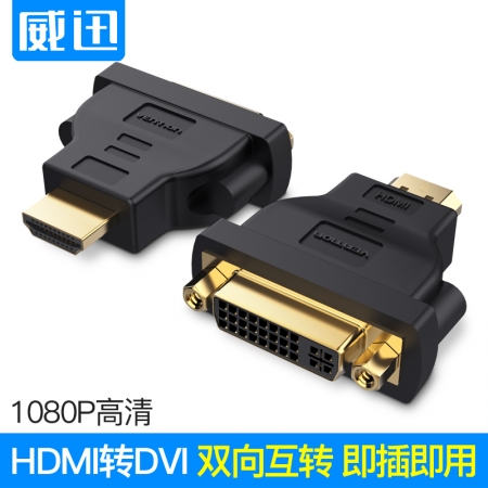 威迅HDMI公转DVI 24+5转接头公转母高清互转显卡dvi接头接电视高清线