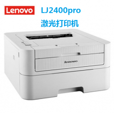 联想LJ2400pro黑白激光打印机商用办公学生家用联想