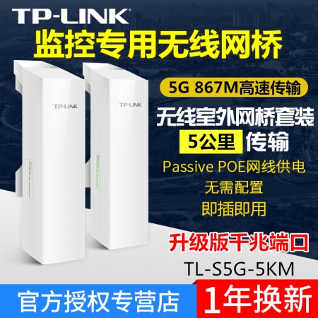 TP-LINK TL-S5G-5KM监控专用千兆无线网桥免配置5G大功率室外5KM