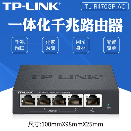 TP-LINK TL-R470GP-AC PoE·AC一体化路由器千兆家用