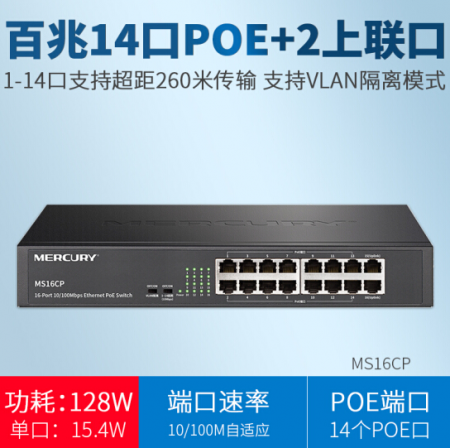 16口百兆PoE交换机 MS16CP/MCS1116D-P混发 总功率128W  14口POE供电