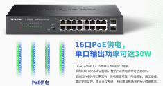 TL-SG2218P 全千兆Web网管PoE交换机/16GE(PoE)+2SFP